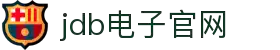 JDB电子(中国区)·官方网站