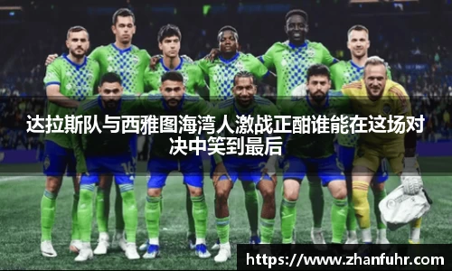 达拉斯队与西雅图海湾人激战正酣谁能在这场对决中笑到最后