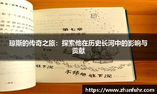 琼斯的传奇之旅：探索他在历史长河中的影响与贡献