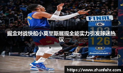 掘金对战快船小莫里斯展现全能实力引发球迷热议