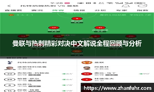 曼联与热刺精彩对决中文解说全程回顾与分析