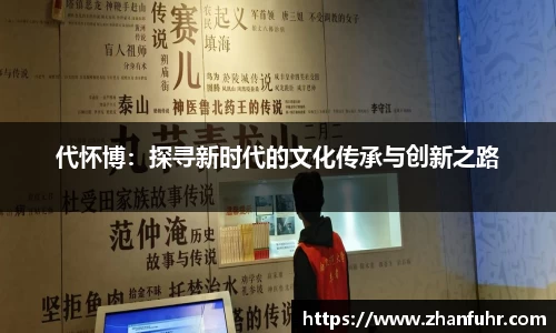 代怀博：探寻新时代的文化传承与创新之路