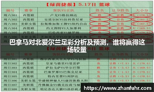 巴拿马对北爱尔兰足彩分析及预测，谁将赢得这场较量