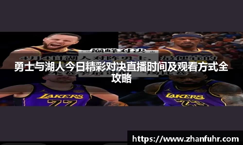 勇士与湖人今日精彩对决直播时间及观看方式全攻略